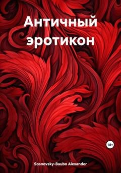 Обложка книги «Античный эротикон» — Alexander Sosnovsky-Baubo