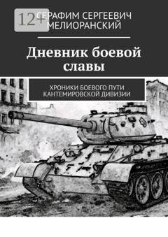 Обложка книги «Дневник боевой славы. Хроники боевого пути Кантемировской дивизии» — Серафим Сергеевич Мелиоранский