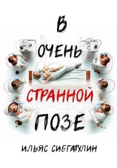 Обложка книги «В очень странной позе» — Ильяс Сибгатулин