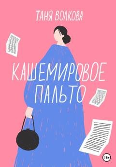 Обложка книги «Кашемировое пальто» — Таня Волкова