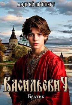 Обложка книги «Братик» — Андрей Готлибович Шопперт