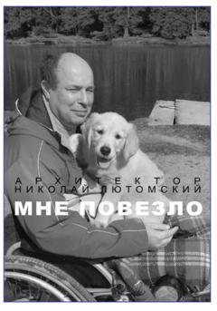 Обложка книги «Мне повезло» — Николай Лютомский