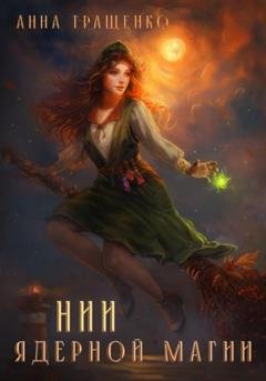Обложка книги «НИИ ядерной магии» — Анна Гращенко
