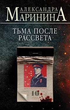 Обложка книги «Тьма после рассвета» — Александра Маринина