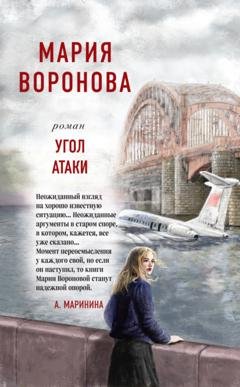 Обложка книги «Угол атаки» — Мария Воронова