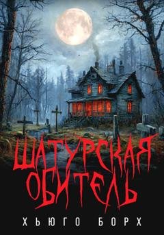Обложка книги «Шатурская обитель» — Хьюго Борх