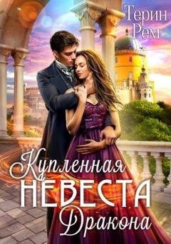 Обложка книги «Купленная невеста дракона» — Терин Рем