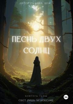 Обложка книги «Песнь двух солнц» — Руфина Шук