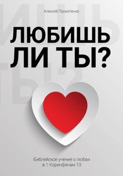 Обложка книги «Любишь ли ты?» — Алексей Прокопенко