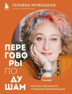 Обложка книги «Переговоры по душам. Простая технология успешной коммуникации» — Татьяна Мужицкая