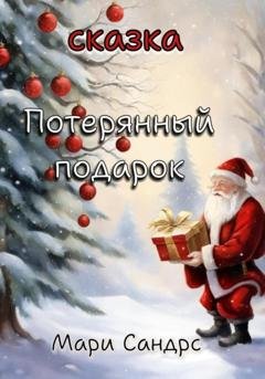Обложка книги «Потерянный подарок» — Мари Сандрс