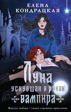 Обложка книги «Луна, уснувшая в руках вампира» — Елена Кондрацкая