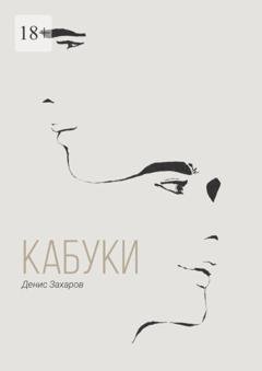 Обложка книги «Кабуки» — Денис Сергеевич Захаров