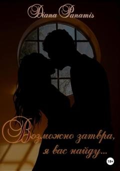 Обложка книги «Возможно завтра, я вас найду…» — Diana Panamis