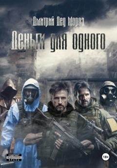 Обложка книги «Деньги для одного» — Дмитрий Дед Мороз