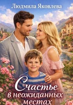 Обложка книги «Счастье в неожиданных местах» — Людмила Яковлева