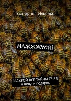 Обложка книги «Маж-ж-жуся!» — Екатерина Ильенко