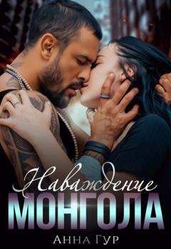 Обложка книги «Наваждение Монгола» — Анна Гур