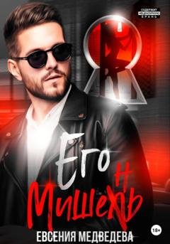 Обложка книги «Его Мишень» — Евсения Медведева