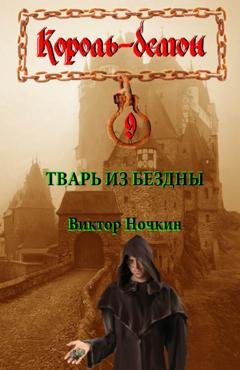 Обложка книги «Тварь из Бездны» — Виктор Ночкин