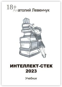 Обложка книги «Интеллект-стек 2023» — Анатолий Левенчук