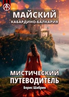Обложка книги «Майский. Кабардино-Балкария. Мистический путеводитель» — Борис Шабрин