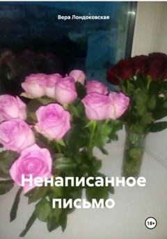 Обложка книги «Ненаписанное письмо» — Вера Лондоковская