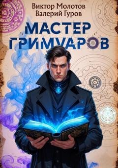 Обложка книги «Мастер Гримуаров» — Виктор Молотов