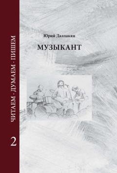 Обложка книги «Музыкант. Том 2» — Юрий Даллакян