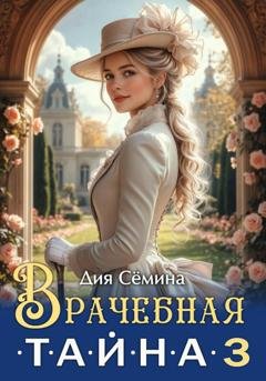 Обложка книги «Врачебная тайна 3» — Дия Сёмина