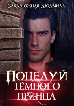 Обложка книги «Поцелуй тёмного принца» — Людмила Закалюжная