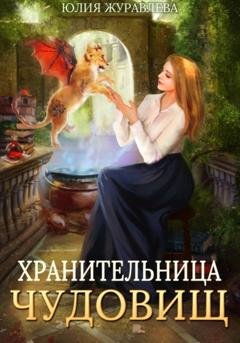 Обложка книги «Хранительница чудовищ» — Юлия Журавлева
