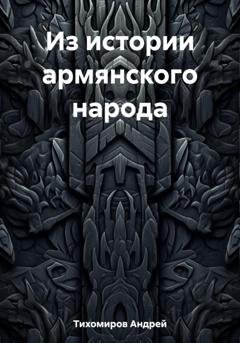 Обложка книги «Из истории армянского народа» — Андрей Тихомиров