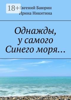 Обложка книги «Однажды, у самого Синего моря…» — Евгений Баюрин
