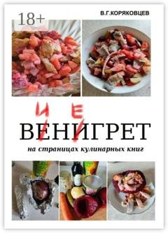 Обложка книги «Винегрет. На страницах кулинарных книг» — В. Г. Коряковцев