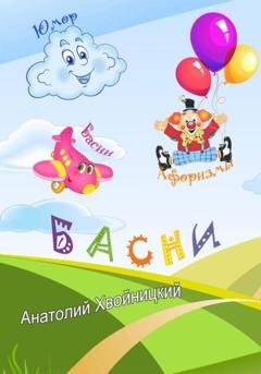 Обложка книги «БАСНИ» — Анатолий Хвойницкий
