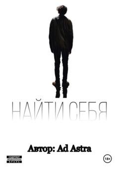 Обложка книги «Найти себя» — Astra Ad