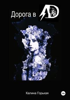 Обложка книги «Дорога в ад» — Калина Горькая