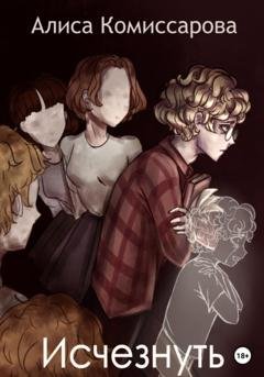 Обложка книги «Исчезнуть» — Алиса Комиссарова