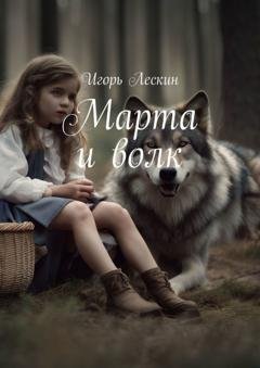 Обложка книги «Марта и волк» — Игорь Лескин