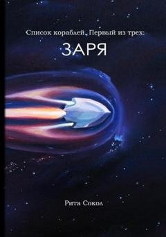 Обложка книги «Список кораблей. Первый из трёх: ЗАРЯ» — Сокол Рита