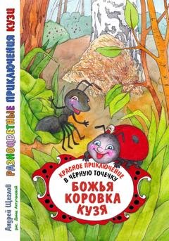 Обложка книги «Разноцветные приключения Кузи: красное приключение в черную точечку – Божья коровка Кузя» — Андрей Иванович Щеглов