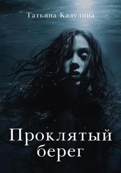 Обложка книги «Проклятый берег» — Татьяна Кадулина