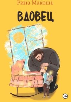 Обложка книги «Вдовец» — Рина Макошь