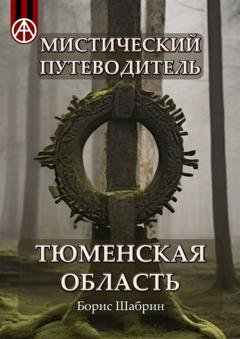 Обложка книги «Мистический путеводитель. Тюменская область» — Борис Шабрин