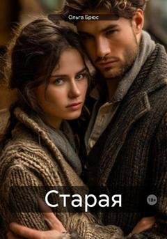 Обложка книги «Старая» — Ольга Брюс