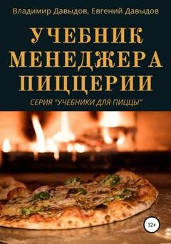 Обложка книги «Учебник менеджера пиццерии» — Владимир Давыдов