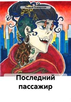 Обложка книги «Последний пассажир» — Полина Пожарская
