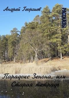 Обложка книги «Парадокс Зенона, или Старая тетрадь» — Андрей Николаевич Георгиев