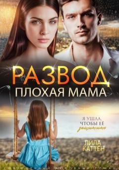 Обложка книги «Развод. Плохая мама» — Лила Каттен